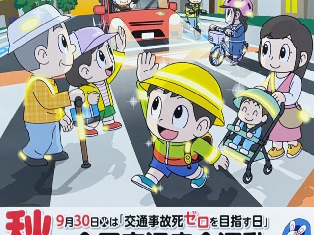 秋の交通安全運動　宇治市大久保・城陽市　宇治東洋鍼灸整骨院